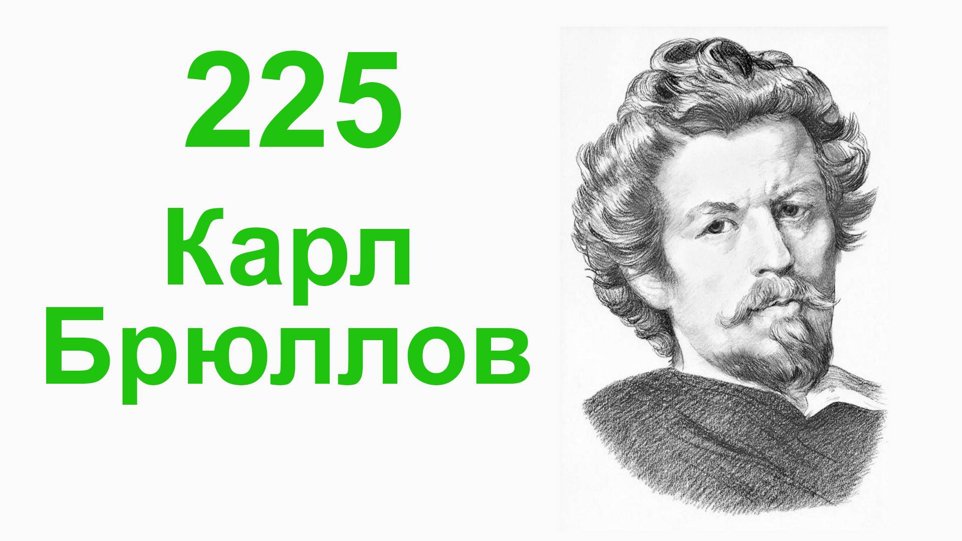 Карл Брюлло́в.  225 лет