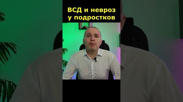 Вегетососудистая дистония (ВСД) и невроз у подростков.