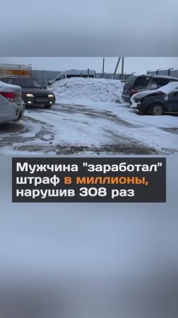 Мужчина заработал штраф в миллионы, нарушив 308 раз