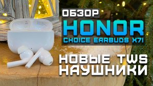 Новые tws-наушники Honor | Обзор Honor Choice Earbuds X7i