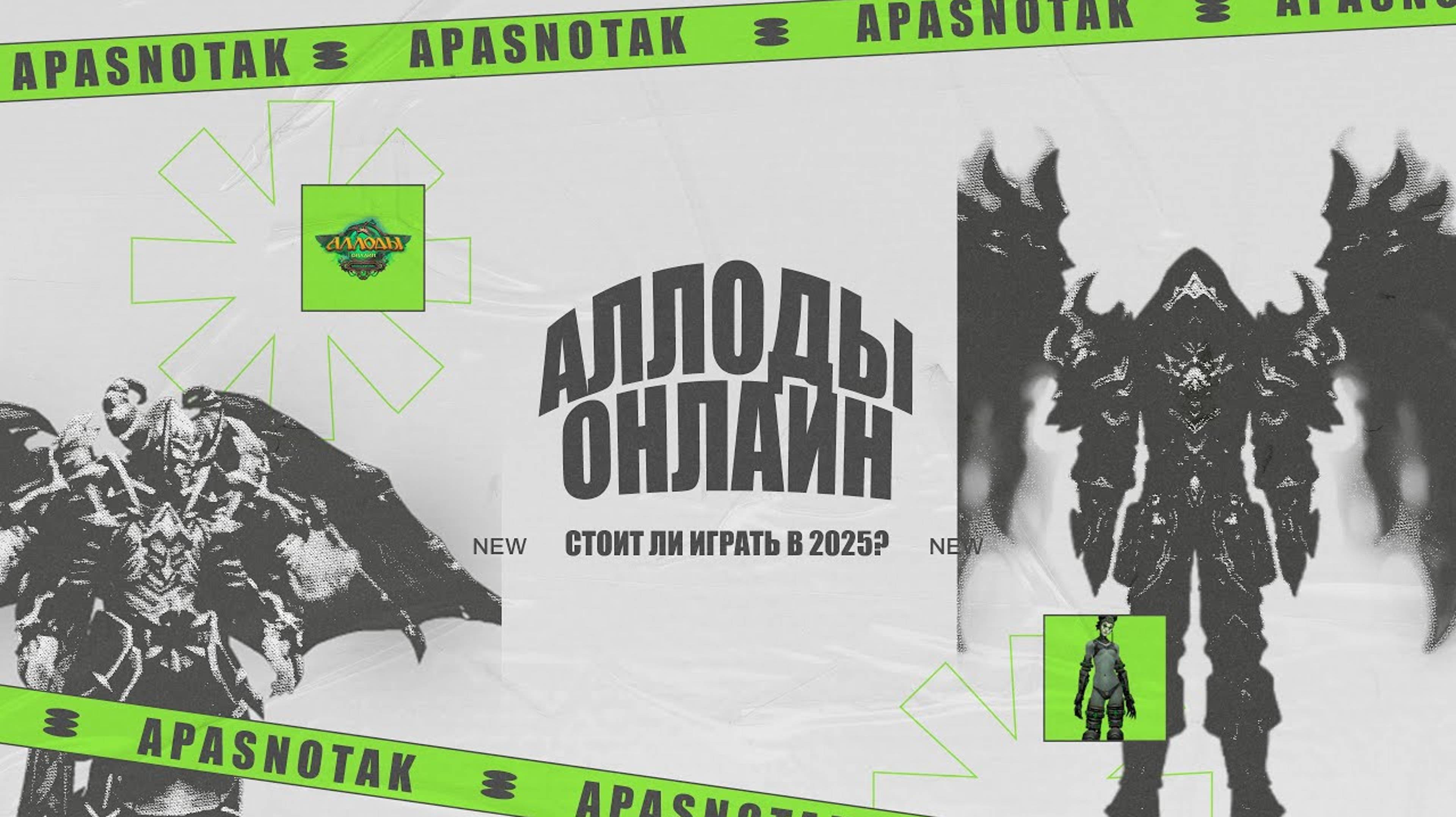 СТОИТ ЛИ ИГРАТЬ В АЛЛОДЫ ОНЛАЙН В 2025 ГОДУ? МНЕНИЕ НУБА