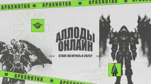 СТОИТ ЛИ ИГРАТЬ В АЛЛОДЫ ОНЛАЙН В 2025 ГОДУ? МНЕНИЕ НУБА