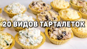 20 Начинок для ТАРТАЛЕТОК на НОВЫЙ ГОД 2025! - Очень БЫСТРЫЕ и Вкусные ЗАКУСКИ на НОВОГОДНИЙ СТОЛ!