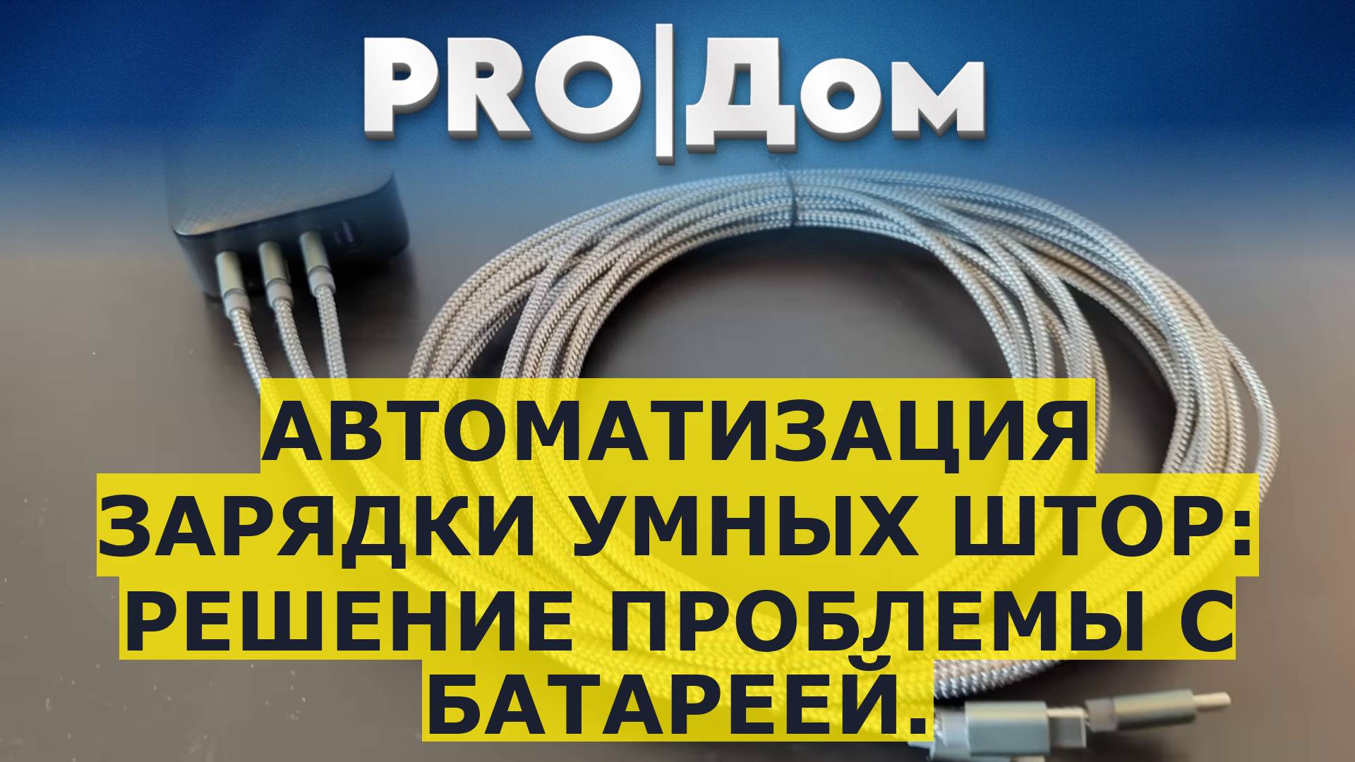 Автоматизация зарядки умных штор: решение проблемы с батареей.