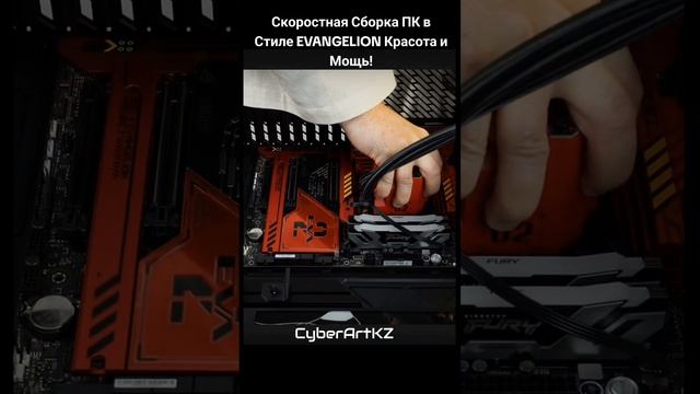 Скоростная Сборка ПК в Стиле EVANGELION Красота и Мощь!
#евангелион #evangelion #пксборка #аниме #pc