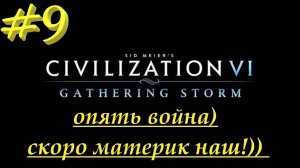 Цивилизация 6. Прохождение за Россию. 9 серия