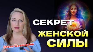 Как раскрыть женственность и жить в гармонии?