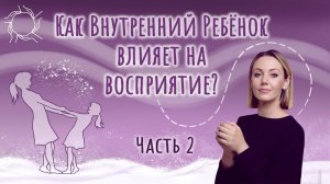 Анастасия Дивеева | Как внутренний ребёнок влияет на восприятие? | Часть-2