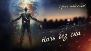 Слова, музыка, вокал - Сергей Новоселов - "НОЧЬ БЕЗ СНА".