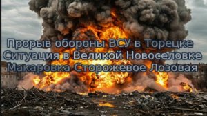 Новости СВО Сегодня-Прорыв Обороны ВСУ в Торецке. Макаровка Сторожевое Лозовая