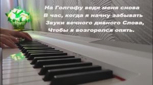 НА ГОЛГОФУ ВЕДИ МЕНЯ СНОВА (МИНУС)