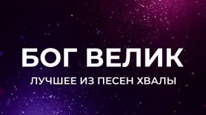 Бог велик