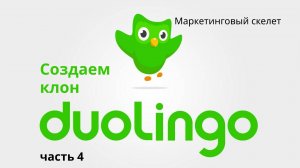 Создаем клон Duolingo. Часть 4. Маркетинговый скелет