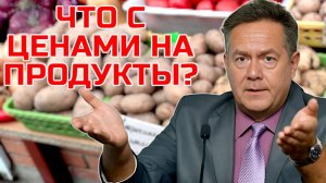 ПЛАТОШКИН | Цены на картошку: капитализм или жадность?