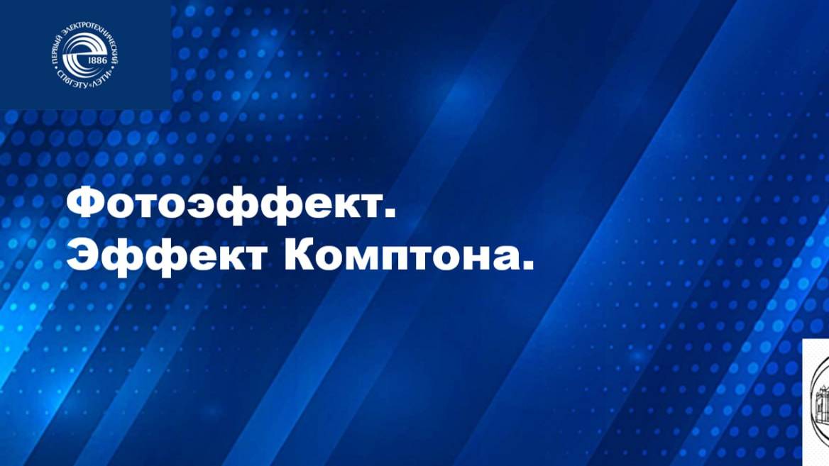 Фотоэффект.
Эффект Комптона.