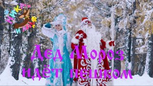 Дед Мороз идёт пешком - Новогодние песни