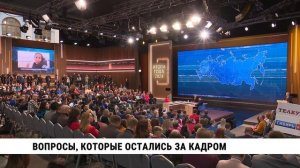 Вопросы, которые остались за кадром после прямой линии президента России