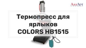 Термопресс планшетный для ярлыков COLORS HB1515, 15x15 см