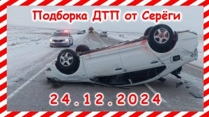 ДТП. Подборка на видеорегистратор за  24.12.2024  Декабрь 2024