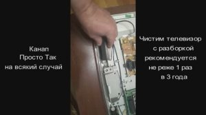 Чистка телевизора с разборкой, дома