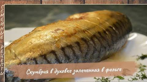 Скумбрия в духовке запеченная в фольге. Рецепт приготовления рыбы для ленивых ) [Семейные рецепты]