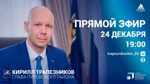 Прямой эфир с главой Пуровского района Кириллом Трапезниковым