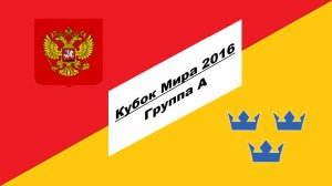 Россия - Швеция 8:1 (Кубок Мира 2016 - Группа А)