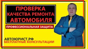 Проверка качества ремонта автомобиля