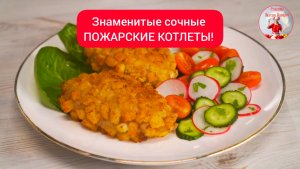 Знаменитые сочные ПОЖАРСКИЕ КОТЛЕТЫ!