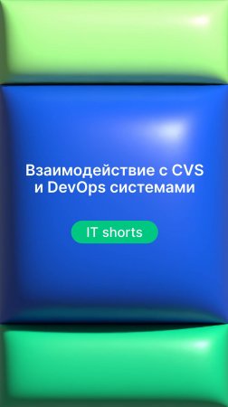 Взаимодействие с CVS и DevOps системами