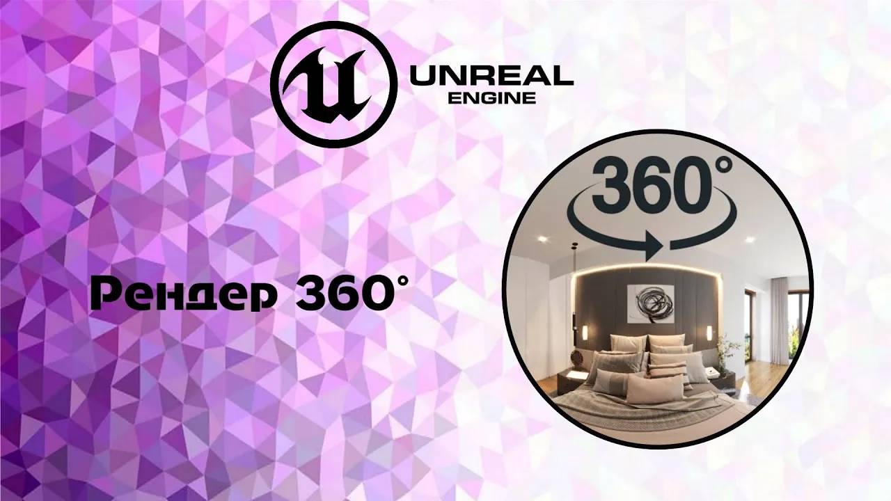 [Ue5] рендер 360. Рендер панорамы