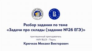 Разбор задания по теме «Задачи про склады (задание №26 ЕГЭ)»