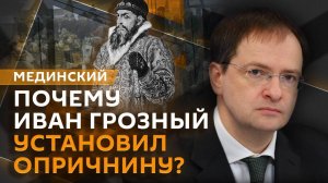 Владимир Мединский. Опричнина, забытая столица России и “засечная черта”