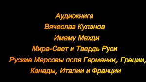 Руские Марсовы поля Германии, Греции, Канады, Италии и Франции