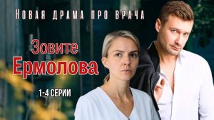 Зовите Ермолова 1,2,3,4 серия (сериал 2023)