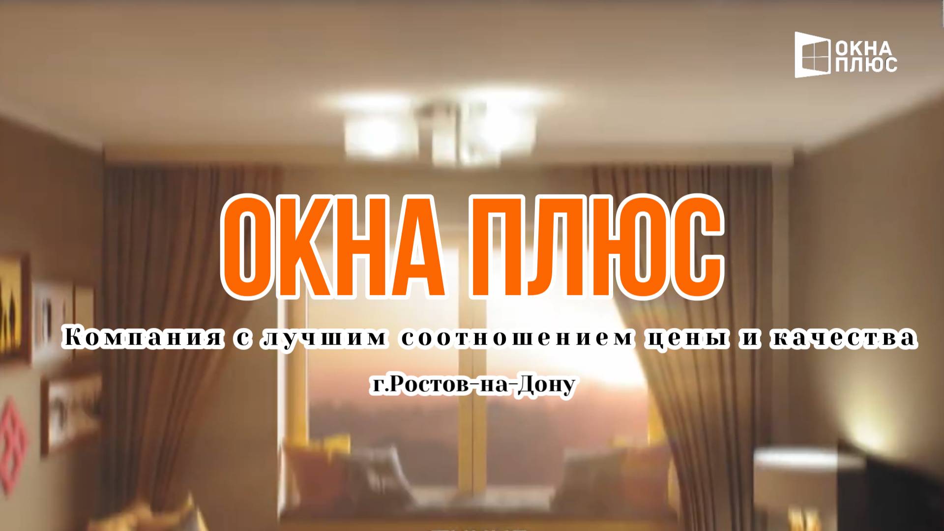 Больше никаких компромиссов с пластиковыми окнами. Время инновационных решений ОКНА ПЛЮС.