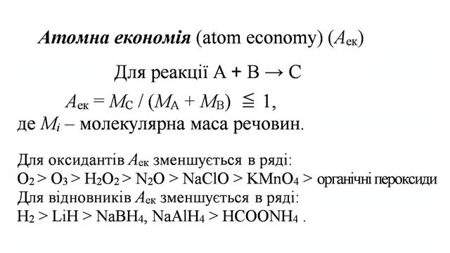 МЕТОДИ ЗЕЛЕНОЇ ХІМІЇ ч.1