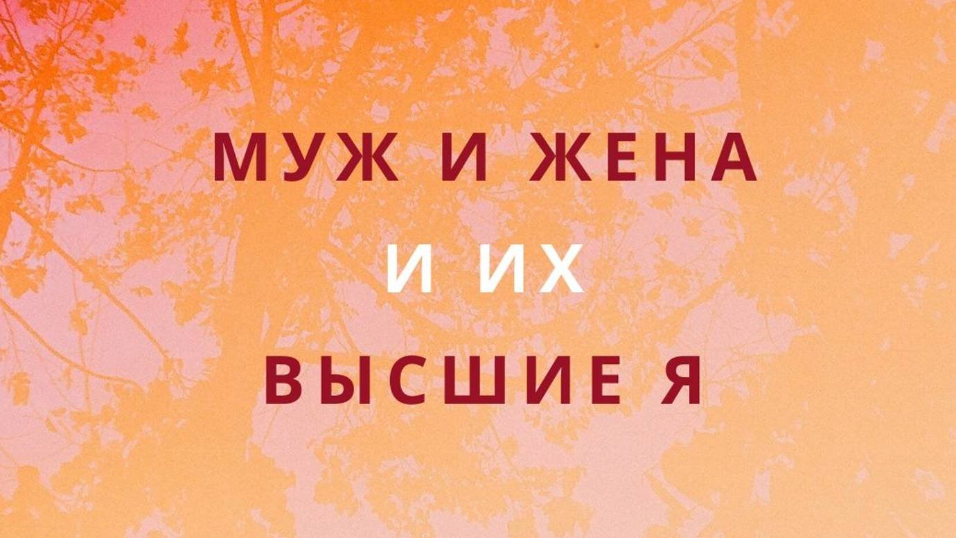 29. Муж и жена и их Высшие Я. Сеанс регрессии