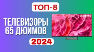 ТОП-8. 📺Лучшие телевизоры 65 дюймов. 🏆Рейтинг 2024. Какой ТВ лучше выбрать по цене-качеству?