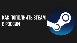 Как пополнить Steam в России