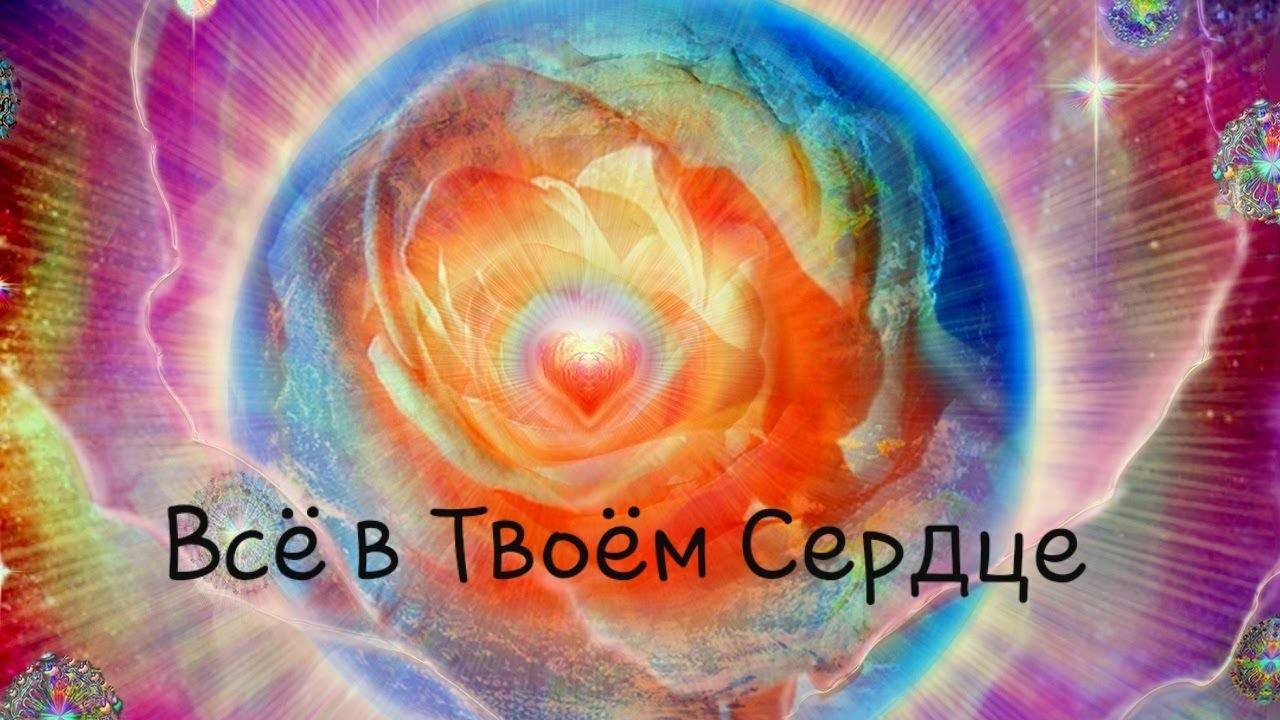 Всё в Твоём Сердце.
