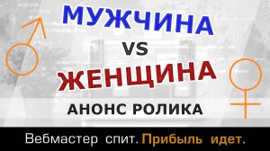 Ролик про отношения мужчин и женщин совместно с женщиной-психологом. Анонс и ваши вопросы.