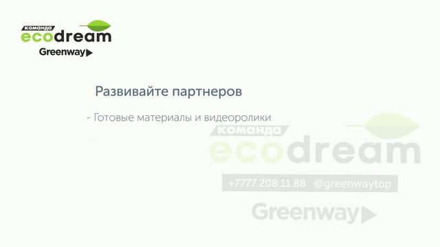 Конкретные шаги в построении сети Greenway (видео команды Ecodream) смотреть онлайн