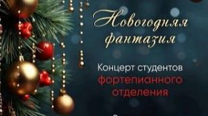 Концерт студентов фортепианного отделения Воронежского музыкального колледжа им. Ростроповичей