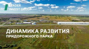 Динамика развития Придорожного парка от Land-девелопера "Лидер Инвест Групп"