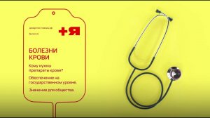 Быть донором. Выпуск 6: Болезни крови