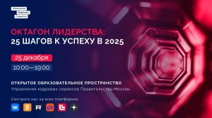 Октагон лидерства: 25 шагов к успеху в 2025