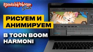 Урок анимации Рисуем и анимируем новых героев мышку и котенка в программе Toon Boom Harmony