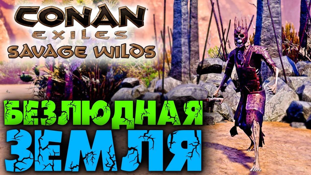 (Архив)  Conan Exiles Savage Wilds #6 ☛ Безлюдная земля совсем не безлюдная ✌