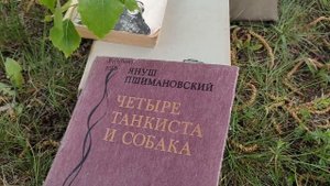 Януш Пшимановский. "Четыре танкиста и собака"